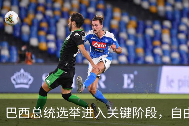 巴西总统选举进入关键阶段，自由党在参议院获得重要胜利